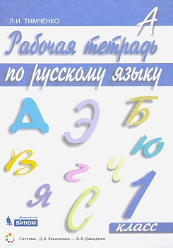Русский язык 1 класс Ломаковичасть (Тимченко). Рабочая тетрадь. 2014 - купить в магазине Кассандра, фото, 9785775530310, 