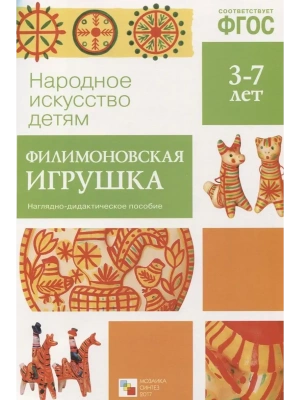 ФГОС.Народное искусство - детям.Филимоновская игрушка- купить в магазине Кассандра, фото, 9785431506260, 
