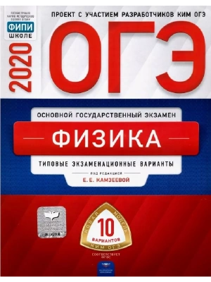 ОГЭ. Физика-2020. 10 вариантов- купить в магазине Кассандра, фото, 9785445413295, 