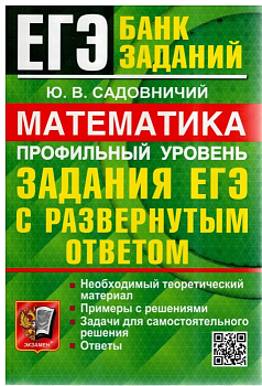 ЕГЭ. Матетика-2024. Банк заданий. ПРОФИЛЬНЫЙ УРОВЕНЬ. ЗАДАНИЯ С РАЗВЕРНУТЫМ ОТВЕТОМ - купить в магазине Кассандра, фото, 9785377195870, 