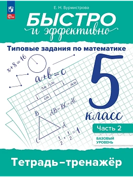 Быстро и эффективно.Типовые задания по математике 5 кл.Тетрадь тренажёр.Ч.2.Базовый уровень.2025 - купить в магазине Кассандра, фото, 9785091271836, 