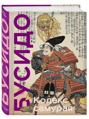 Кодекс самурая. Хагакурэ Бусидо. Книга Пяти Колец. Коллекционное издание (уникальная технология с эффектом закрашенного обреза)- купить в магазине Кассандра, фото, 9785041710842, 