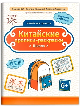 Китайские прописи-раскраски: школа - купить в магазине Кассандра, фото, 9785222444276, 