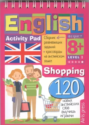 Умный блокнот.English.Покупки (Shopping) Уровень 1- купить в магазине Кассандра, фото, 9785811257003, 