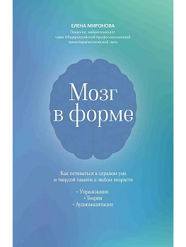 Мозг в форме: как оставаться в здравом уме и твердой памяти в любом возрасте - купить в магазине Кассандра, фото, 9785222445365, 
