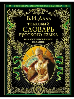 Словарь.Толковый словарь русского языка: иллюстрированное издание- купить в магазине Кассандра, фото, 9785699401338, 