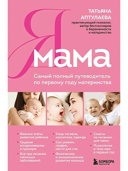 Я мама. Самый полный путеводитель по первому году материнства - купить в магазине Кассандра, фото, 9785042205750, 