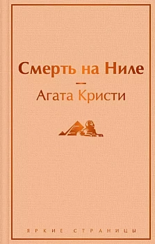 Смерть на Ниле - купить в магазине Кассандра, фото, 9785041172206, 
