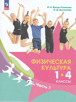 Физическая культура 1-4 кл.Винер. Учебник. В 2 ч. Ч.1.Новый ФПУ.2025 - купить в магазине Кассандра, фото, 9785091229158, 