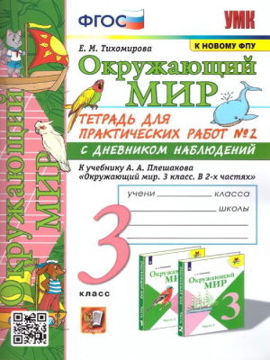 Окружающий мир 3 класс Плешаков. Тетрадь с дневником наблюдений. №2 ФГОС (к новому ФПУ)- купить в магазине Кассандра, фото, 9785377183570, 
