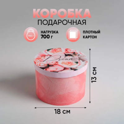 Коробка подарочная круглая «Мечтай», 18*13 см 5499844- купить в магазине Кассандра, фото, 6900054998442, 