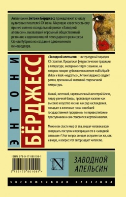 Заводной апельсин- купить в магазине Кассандра, фото, 9785170801091, 