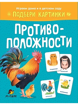 Подбери картинки.Противоположности. - купить в магазине Кассандра, фото, 9785907755598, 