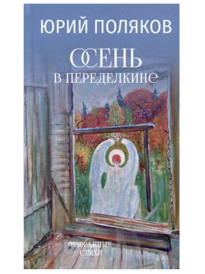 Осень в Переделкине- купить в магазине Кассандра, фото, 9785448431753, 