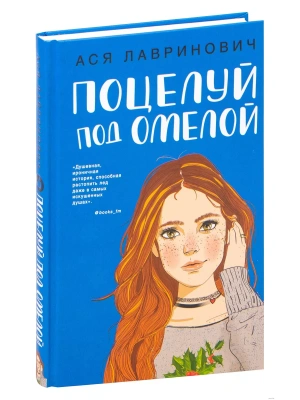 Поцелуй под омелой- купить в магазине Кассандра, фото, 9785041058142, 