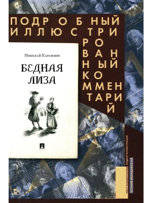 Бедная Лиза. Подробный иллюстрированный комментарий.- купить в магазине Кассандра, фото, 9785392411740, 