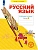 Русский язык. Рабочая тетрадь. 4 класс. В 4-х частях. Часть 1 - купить в магазине Кассандра, фото, 9785091228779, 