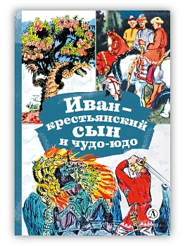 Иван-крестьянский сын и чудо-юдо - купить в магазине Кассандра, фото, 9785080072659, 