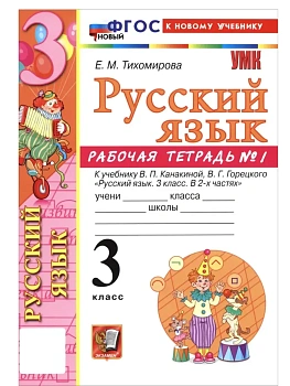 Русский язык 3кл.Канакина.Рабочая тетрадь.ч.1.ФГОС НОВЫЙ (к новому учебнику)2026 Школа России - купить в магазине Кассандра, фото, 9785377221296, 