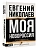 МОЯ НОВОРОССИЯ. Записки добровольца - купить в магазине Кассандра, фото, 9785171729448, 