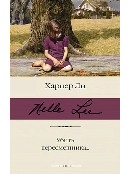 Убить пересмешника - купить в магазине Кассандра, фото, 9785171370688, 