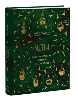 Яды: великолепная история человечества- купить в магазине Кассандра, фото, 9785001958635, 