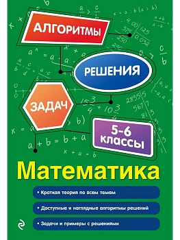 Математика. 5-6 классы - купить в магазине Кассандра, фото, 9785042161452, 