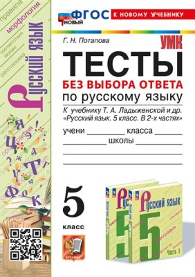 Русский язык 5 класс Ладыженская. Тесты без выбора ответа. ФГОС НОВЫЙ (к новому учебнику)- купить в магазине Кассандра, фото, 9785377195382, 
