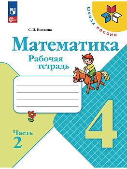 Математика 4кл.Моро.Рабочая тетрадь.2023.ч.2.Новый ФПУ Школа России - купить в магазине Кассандра, фото, 9785090960083, 