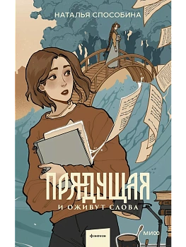 Прядущая. И оживут слова - купить в магазине Кассандра, фото, 9785002141340, 