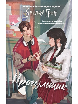 Шипы первой любви. Прогульщик (#1) - купить в магазине Кассандра, фото, 9785042185670, 