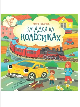 Загадки на колёсиках. Стихи - купить в магазине Кассандра, фото, 9785002190430, 