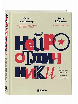 Нейроотличники. Как подружиться с СДВГ и РАС и настроить жизнь под себя - купить в магазине Кассандра, фото, 9785042407307, 