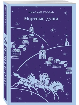 Мертвые души- купить в магазине Кассандра, фото, 9785042090752, 