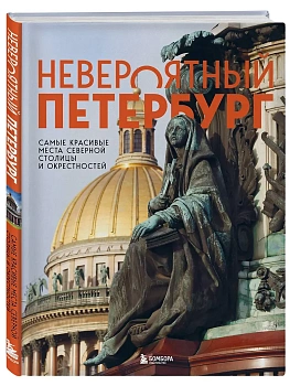 Невероятный Петербург. Самые красивые места Северной столицы и окрестностей - купить в магазине Кассандра, фото, 9785041676995, 