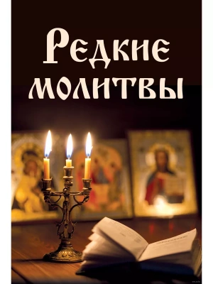 Редкие молитвы- купить в магазине Кассандра, фото, 9785041137977, 