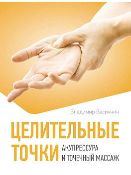 Целительные точки. Акупрессура и точечный массаж - купить в магазине Кассандра, фото, 9785171777319, 