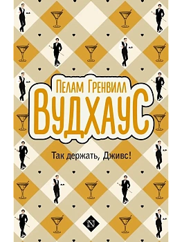 Так держать, Дживс! - купить в магазине Кассандра, фото, 9785171728694, 