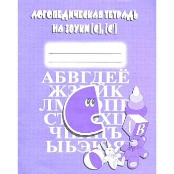 Весна-дизайн.Логопедическая тетрадь"С""С" - купить в магазине Кассандра, фото, 2000000020075, 