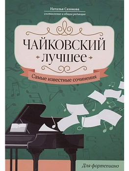Чайковский. Лучшее: самые известные сочинения: для фортепиано - купить в магазине Кассандра, фото, 9790660039991, 