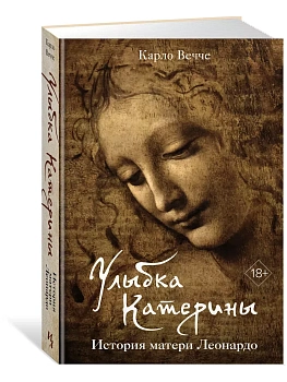Улыбка Катерины. История матери Леонардо - купить в магазине Кассандра, фото, 9785389235717, 