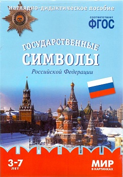 ФГОС.Мир в картинках. Государственные символы России - купить в магазине Кассандра, фото, 9785431505775, 