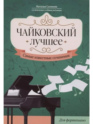 Чайковский. Лучшее: самые известные сочинения: для фортепиано- купить в магазине Кассандра, фото, 9790660039991, 