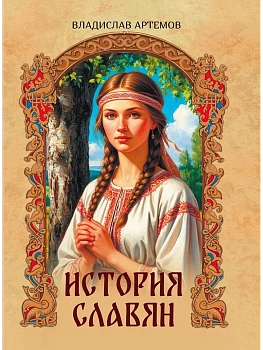 История славян - купить в магазине Кассандра, фото, 9785001858133, 