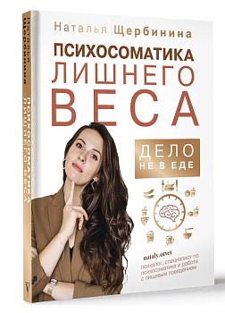 Психосоматика лишнего веса. Дело не в еде - купить в магазине Кассандра, фото, 9785171175986, 