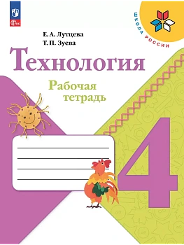 Технология. Рабочая тетрадь. 4 класс - купить в магазине Кассандра, фото, 9785091206296, 