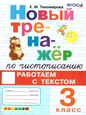 Новый тренажер по чистописанию 3кл.Работаем с текстом.ФГОС- купить в магазине Кассандра, фото, 9785377195788, 