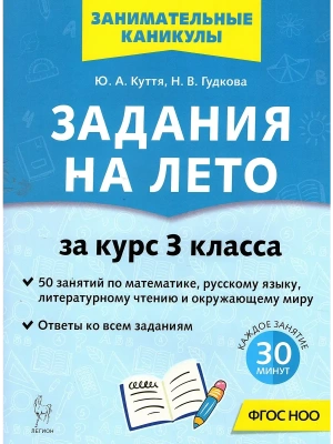 Задания на лето. 3 класс. 50 занятий. 5-е изд.- купить в магазине Кассандра, фото, 9785996621729, 