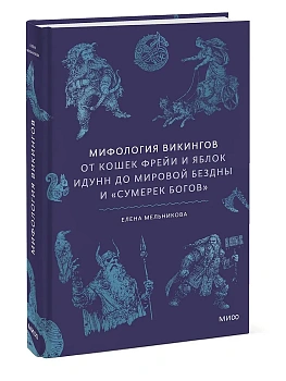 Мифология викингов. От кошек Фрейи и яблок Идунн до мировой бездны и ?Сумерек богов? - купить в магазине Кассандра, фото, 9785002506996, 