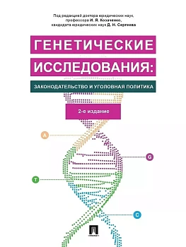 Генетические исследования: законодательство и уголовная политика.Монография. - купить в магазине Кассандра, фото, 9785392434848, 